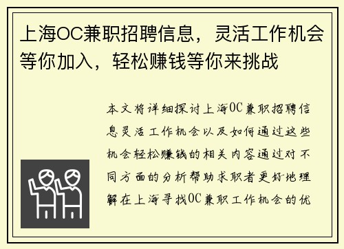 上海OC兼职招聘信息，灵活工作机会等你加入，轻松赚钱等你来挑战