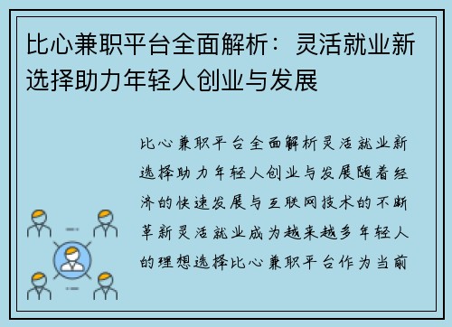 比心兼职平台全面解析：灵活就业新选择助力年轻人创业与发展