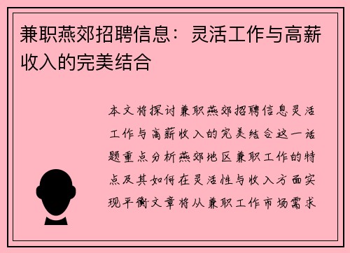 兼职燕郊招聘信息：灵活工作与高薪收入的完美结合