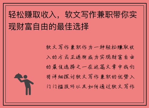 轻松赚取收入，软文写作兼职带你实现财富自由的最佳选择