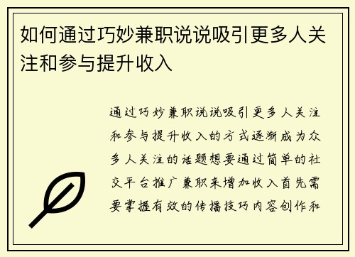 如何通过巧妙兼职说说吸引更多人关注和参与提升收入