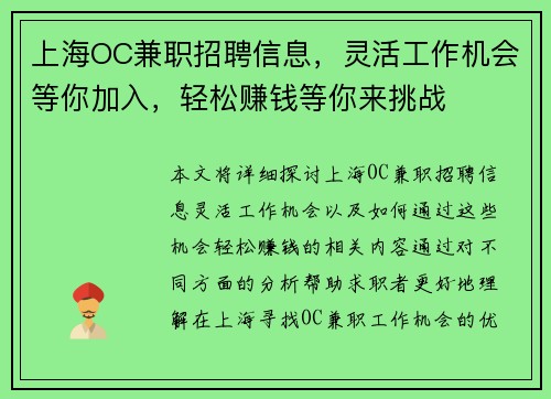 上海OC兼职招聘信息，灵活工作机会等你加入，轻松赚钱等你来挑战