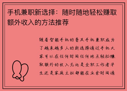 手机兼职新选择：随时随地轻松赚取额外收入的方法推荐
