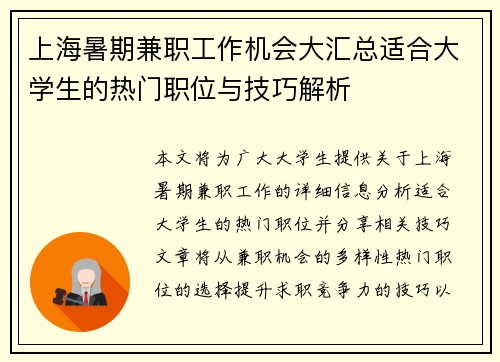 上海暑期兼职工作机会大汇总适合大学生的热门职位与技巧解析