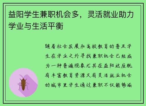 /uploads/images/20250823/yi-yang-xue-sheng-jian-zhi-ji-hui-duo-ling-huo-jiu-ye-zhu-li-xue-ye-yu-sheng-huo-ping-heng.webp