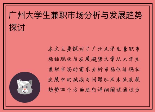 /uploads/images/20250824/guang-zhou-da-xue-sheng-jian-zhi-shi-chang-fen-xi-yu-fa-zhan-qu-shi-tan-tao.webp