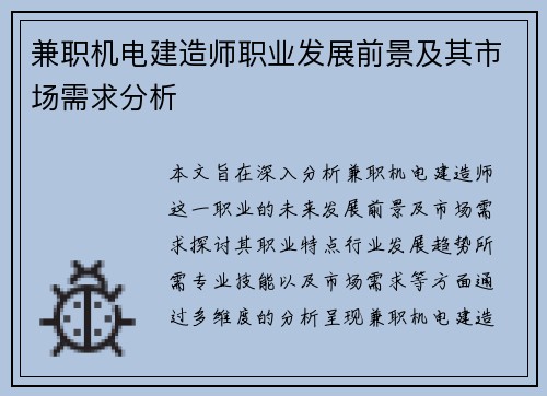 兼职机电建造师职业发展前景及其市场需求分析