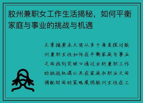 胶州兼职女工作生活揭秘，如何平衡家庭与事业的挑战与机遇