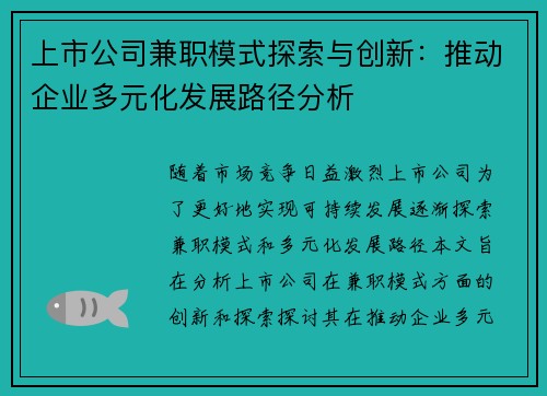 上市公司兼职模式探索与创新：推动企业多元化发展路径分析