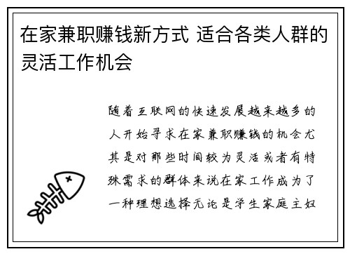 在家兼职赚钱新方式 适合各类人群的灵活工作机会