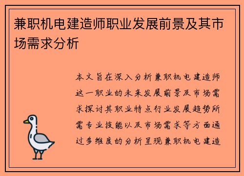 兼职机电建造师职业发展前景及其市场需求分析