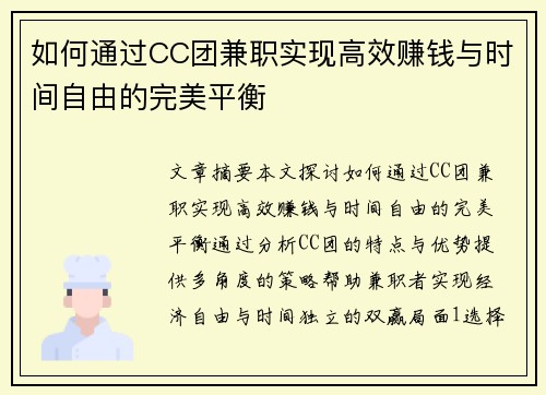 /uploads/images/20250825/ru-he-tong-guo-cc-tuan-jian-zhi-shi-xian-gao-xiao-zhuan-qian-yu-shi-jian-zi-you-de-wan-mei-ping-heng.webp