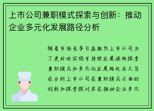 上市公司兼职模式探索与创新：推动企业多元化发展路径分析