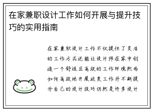 在家兼职设计工作如何开展与提升技巧的实用指南