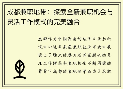 成都兼职地带：探索全新兼职机会与灵活工作模式的完美融合