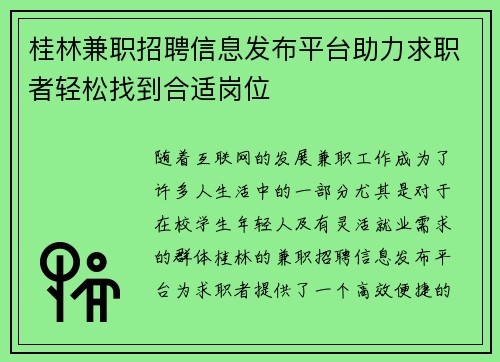 /uploads/images/20250827/gui-lin-jian-zhi-zhao-pin-xin-xi-fa-bu-ping-tai-zhu-li-qiu-zhi-zhe-qing-song-zhao-dao-he-shi-gang-wei.webp
