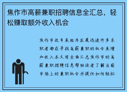 /uploads/images/20250827/jiao-zuo-shi-gao-xin-jian-zhi-zhao-pin-xin-xi-quan-hui-zong-qing-song-zhuan-qu-e-wai-shou-ru-ji-hui.webp
