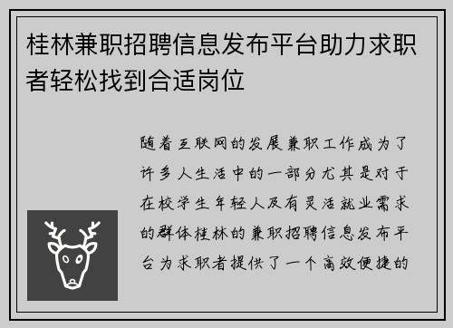 /uploads/images/20250828/gui-lin-jian-zhi-zhao-pin-xin-xi-fa-bu-ping-tai-zhu-li-qiu-zhi-zhe-qing-song-zhao-dao-he-shi-gang-wei.webp