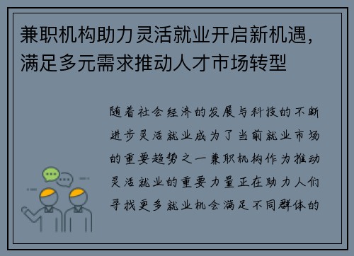 兼职机构助力灵活就业开启新机遇，满足多元需求推动人才市场转型