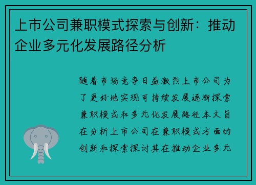 /uploads/images/20250828/shang-shi-gong-si-jian-zhi-mo-shi-tan-suo-yu-chuang-xin-tui-dong-qi-ye-duo-yuan-hua-fa-zhan-lu-jing-fen-xi.webp