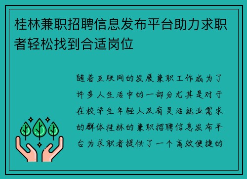 桂林兼职招聘信息发布平台助力求职者轻松找到合适岗位