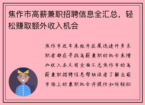 /uploads/images/20250829/jiao-zuo-shi-gao-xin-jian-zhi-zhao-pin-xin-xi-quan-hui-zong-qing-song-zhuan-qu-e-wai-shou-ru-ji-hui.webp