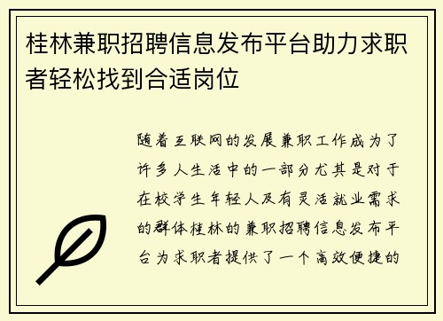/uploads/images/20250830/gui-lin-jian-zhi-zhao-pin-xin-xi-fa-bu-ping-tai-zhu-li-qiu-zhi-zhe-qing-song-zhao-dao-he-shi-gang-wei.webp