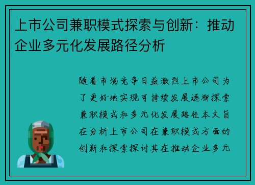 /uploads/images/20250830/shang-shi-gong-si-jian-zhi-mo-shi-tan-suo-yu-chuang-xin-tui-dong-qi-ye-duo-yuan-hua-fa-zhan-lu-jing-fen-xi.webp