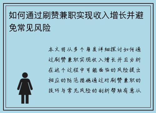 /uploads/images/20250901/ru-he-tong-guo-shua-zan-jian-zhi-shi-xian-shou-ru-zeng-zhang-bing-bi-mian-chang-jian-feng-xian.webp