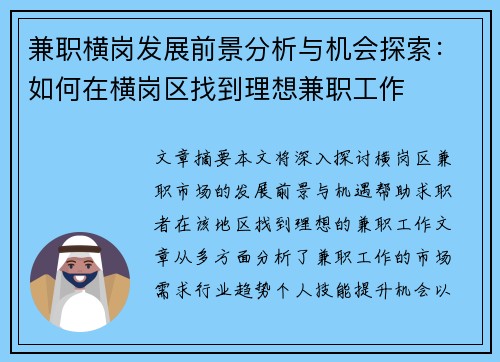 兼职横岗发展前景分析与机会探索：如何在横岗区找到理想兼职工作