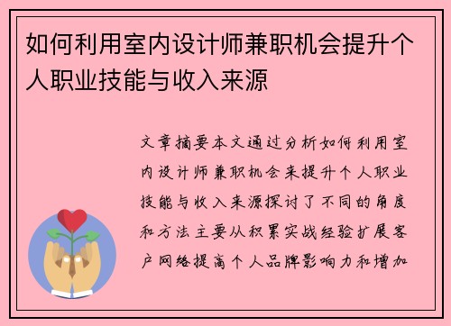 /uploads/images/20250902/ru-he-li-yong-shi-nei-she-ji-shi-jian-zhi-ji-hui-ti-sheng-ge-ren-zhi-ye-ji-neng-yu-shou-ru-lai-yuan.webp