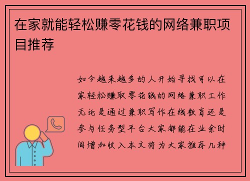 在家就能轻松赚零花钱的网络兼职项目推荐