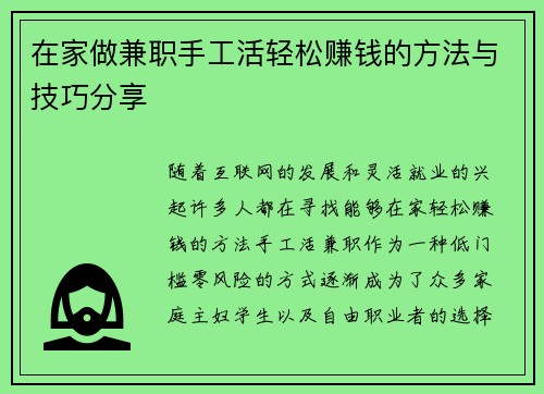 在家做兼职手工活轻松赚钱的方法与技巧分享