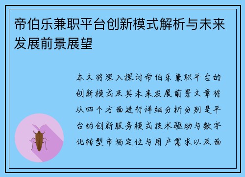 帝伯乐兼职平台创新模式解析与未来发展前景展望