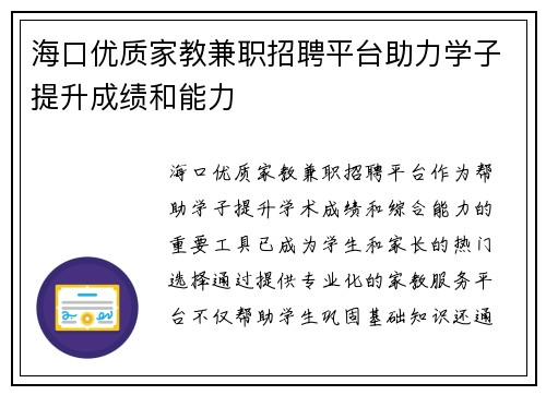 海口优质家教兼职招聘平台助力学子提升成绩和能力