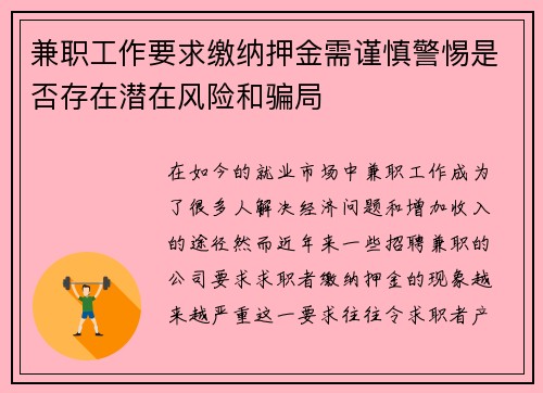 兼职工作要求缴纳押金需谨慎警惕是否存在潜在风险和骗局