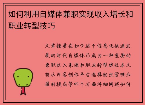 如何利用自媒体兼职实现收入增长和职业转型技巧