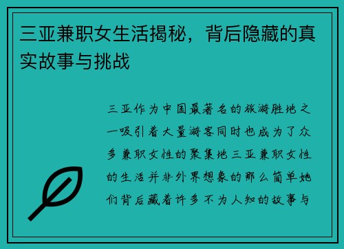 三亚兼职女生活揭秘，背后隐藏的真实故事与挑战