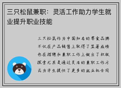 三只松鼠兼职：灵活工作助力学生就业提升职业技能