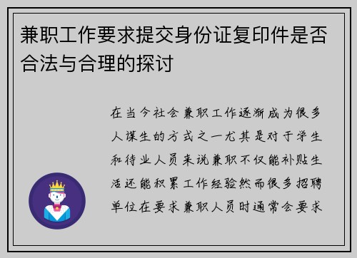兼职工作要求提交身份证复印件是否合法与合理的探讨