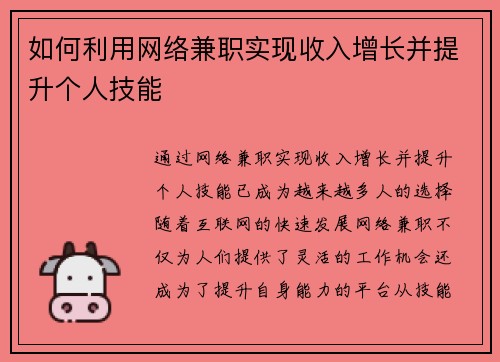 如何利用网络兼职实现收入增长并提升个人技能