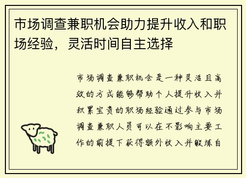 市场调查兼职机会助力提升收入和职场经验，灵活时间自主选择