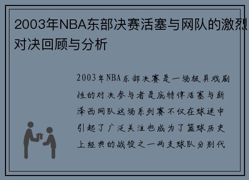 /uploads/images/20250906/2003-nian-nba-dong-bu-jue-sai-huo-sai-yu-wang-dui-de-ji-lie-dui-jue-hui-gu-yu-fen-xi.webp