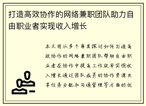 /uploads/images/20250906/da-zao-gao-xiao-xie-zuo-de-wang-luo-jian-zhi-tuan-dui-zhu-li-zi-you-zhi-ye-zhe-shi-xian-shou-ru-zeng-zhang.webp