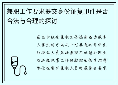 兼职工作要求提交身份证复印件是否合法与合理的探讨