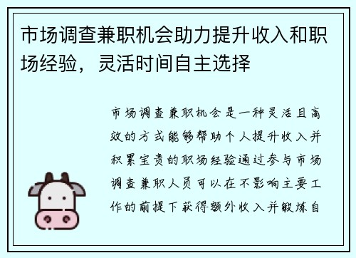 市场调查兼职机会助力提升收入和职场经验，灵活时间自主选择