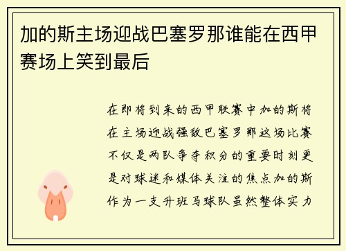 /uploads/images/20250907/jia-di-si-zhu-chang-ying-zhan-ba-sai-luo-na-shui-neng-zai-xi-jia-sai-chang-shang-xiao-dao-zui-hou.webp