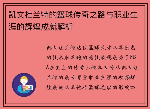 凯文杜兰特的篮球传奇之路与职业生涯的辉煌成就解析