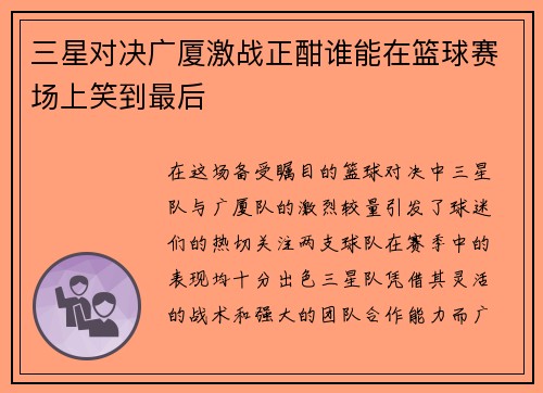 /uploads/images/20250907/san-xing-dui-jue-guang-sha-ji-zhan-zheng-han-shui-neng-zai-lan-qiu-sai-chang-shang-xiao-dao-zui-hou.webp