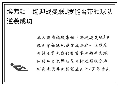 埃弗顿主场迎战曼联J罗能否带领球队逆袭成功